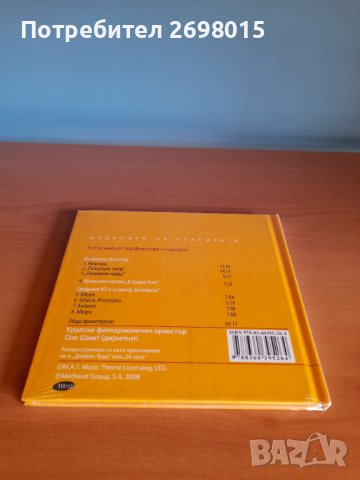 CD "Шедьоври на класиката" - Бородин, снимка 2 - CD дискове - 43421065