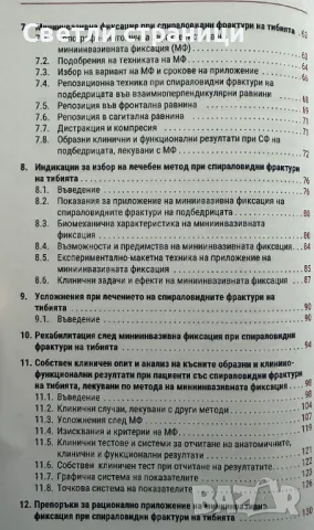 Миниинвазивна фиксация и рехабилитация при спираловидни фрактури на тибията, снимка 3 - Специализирана литература - 47812659