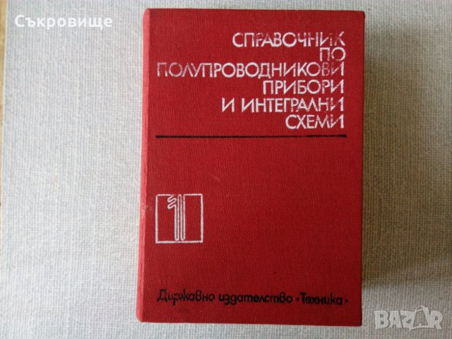 Дебел Справочник по полупроводникови прибори и интегрални схеми, снимка 2 - Специализирана литература - 34675808