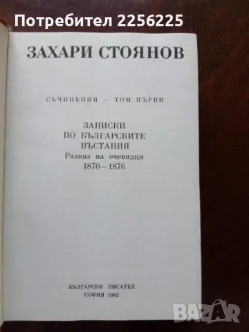 Захари Стоянов - съчинения ( том 1 и 2 ), снимка 2 - Художествена литература - 50374457