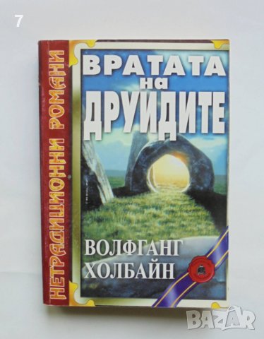 Книга Вратата на друидите - Волфганг Холбайн 1999 г. Нетрадиционни романи