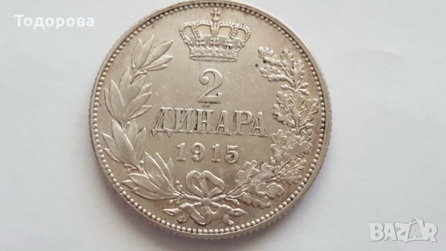2 динара 1915 година