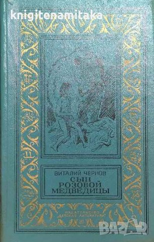 Сын розовой медведицы - Виталий Чернов, снимка 1