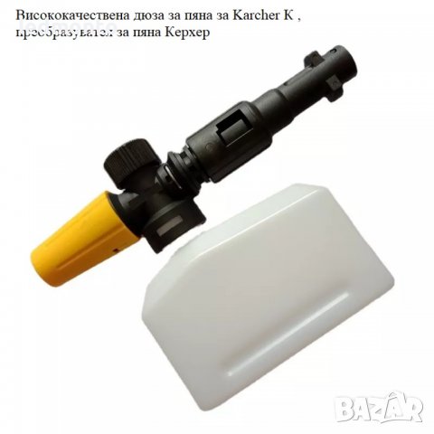 Висококачествена дюза за пяна за Karcher К , преобразувател за пяна Керхер, снимка 5 - Други инструменти - 39447115