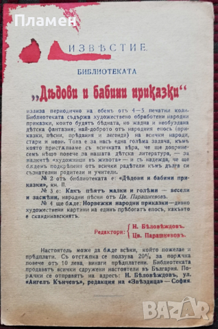 Избрани народни песни Цветанъ Парашкевовъ /1910/, снимка 7 - Колекции - 36379283