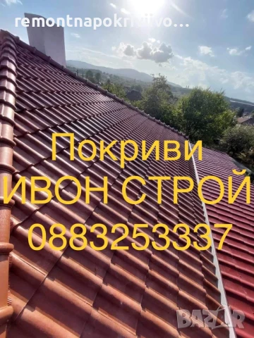 Качествен ремонт на покриви София , снимка 2 - Ремонти на покриви - 48508593