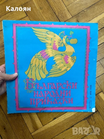 Грамофонна плоча Български народни приказки 