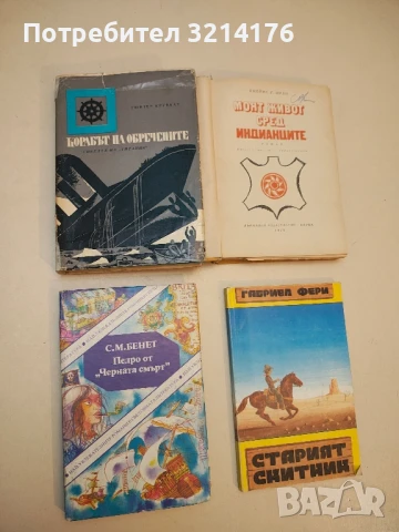 Педро от "Черната смърт" - С. М. Бенет