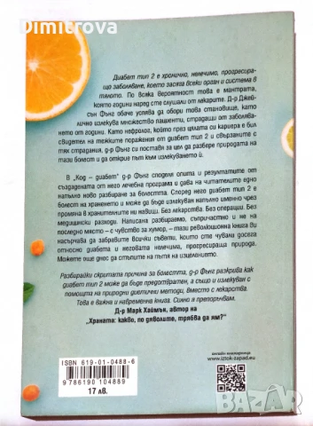 Код Диабет - Джейсън Фънг, снимка 2 - Специализирана литература - 51345180