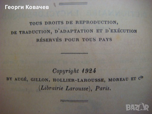  Енциклопедичен речник Larousse, снимка 9 - Енциклопедии, справочници - 40447737