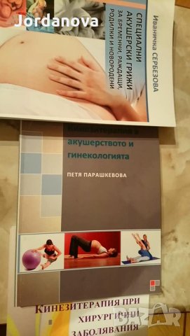 Книги по кинезитерапия,масаж,медицина,акушерство и грижи,гинекология,лаборатория,ерготерапия
