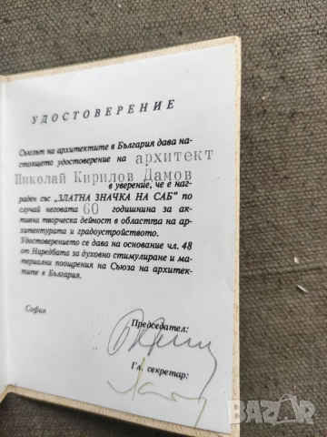 Продавам Удостоверение " Златна значка на САБ", снимка 2 - Други ценни предмети - 36399076