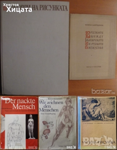 Gottfried Bammes:Der nackte Mensch;Wir zeichnen den Menschen;Учебна рисунка;История на изкуството, снимка 2 - Енциклопедии, справочници - 41524901