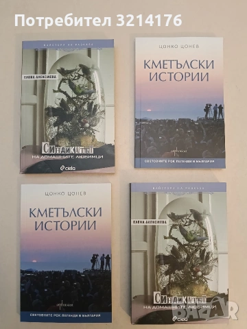 НОВА! Кметълски истории. Световните рок легенди в България - Цонко Цонев