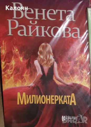 Венета Райкова - Милионерката (2020)