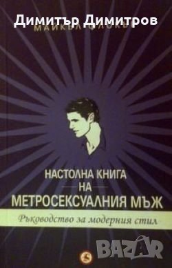 Настолна книга на метросексуалния мъж. Ръководство за модерния стил Майкъл Флокър, снимка 1 - Специализирана литература - 26612961