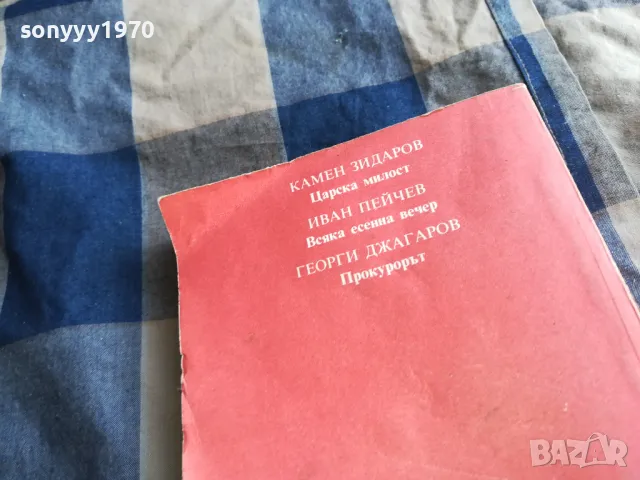 българска драма 0605251847, снимка 7 - Художествена литература - 50179762