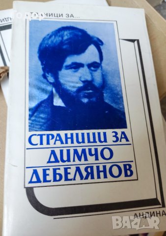 Страници за Димчо Дебелянов Творчеството на писателя в българската литературна критика