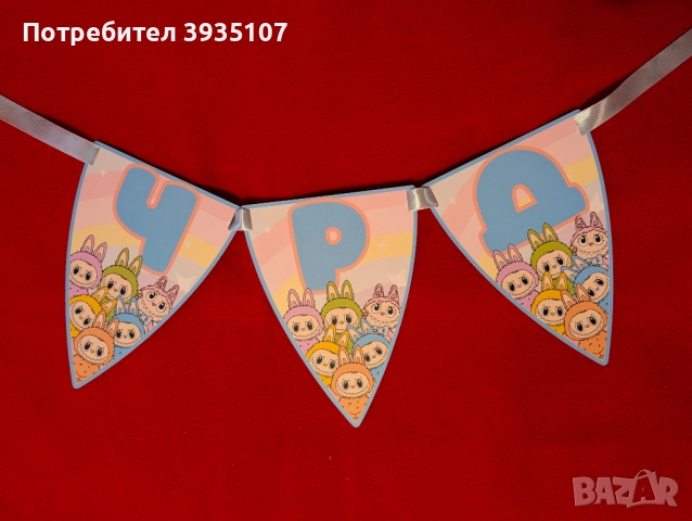 Банер ЧРД Лабубу, снимка 2 - Други - 52047723