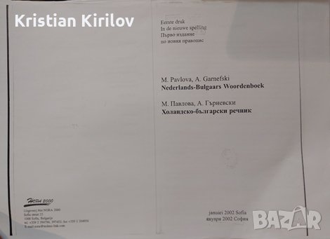 Холандско-български речник, М. Павлова, А. Гърневски
