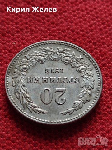 Монета 20 стотинки 1912г. Царство България за колекция - 27445, снимка 5 - Нумизматика и бонистика - 35159966