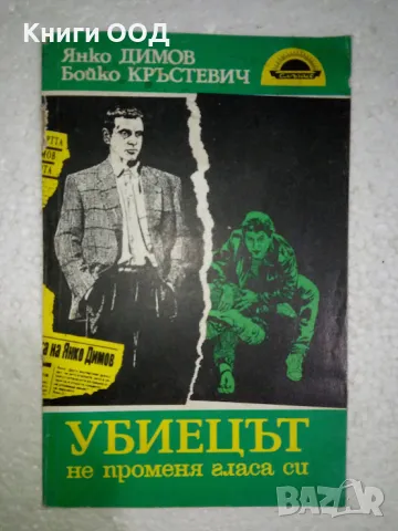 Убиецът не променя гласа си - Янко Димов, Бойко Кръстевич, снимка 1 - Българска литература - 49063010