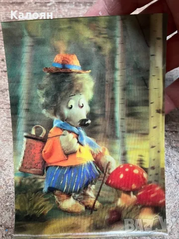 Стерео картичка с таралеж и мухоморка от 1988 г