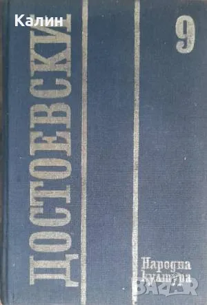 Братя Карамазови-Фьодор Достоевски, снимка 1 - Художествена литература - 48082807