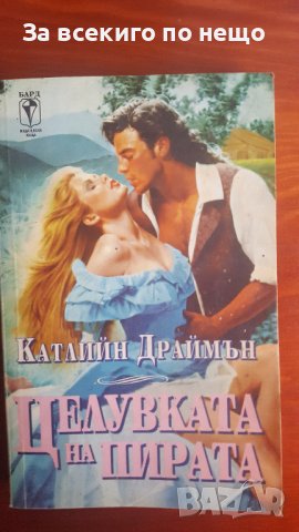 Целувката на пирата от Катлийн Драймън , снимка 1