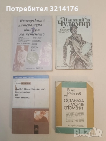 "Нашенци" за Чудомир - Галина Мирчева