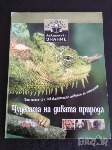 Енциклопедия Чудесата на дивата природа