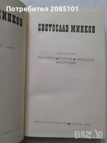 Съчинения в два тома. Том 2, Светослав Минков, снимка 2 - Други - 40416547