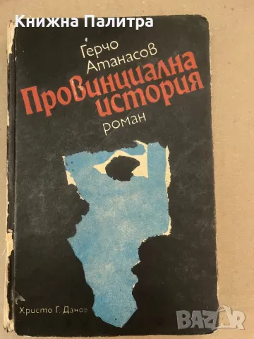 Провинциална история Герчо Атанасов
