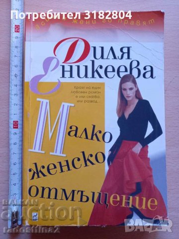 Малко женско отмъщение Диля Еникеева, снимка 1 - Други - 37194104