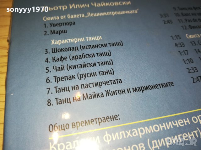 ЧАЙКОВСКИ ЦД 0402241642, снимка 15 - CD дискове - 44129478