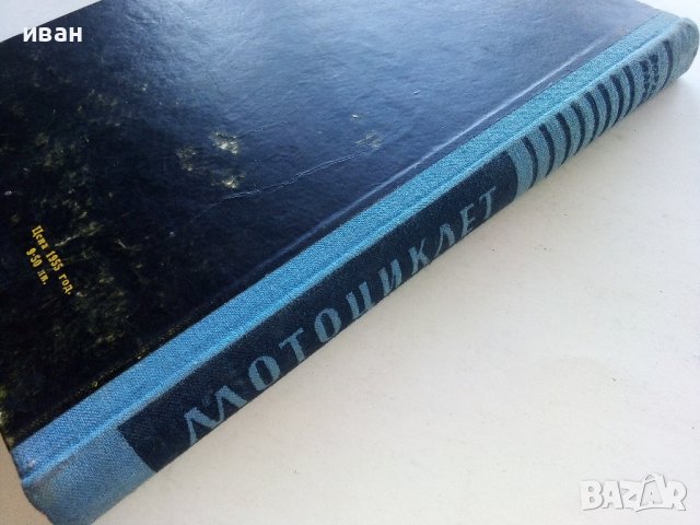 Мотоциклет - устройство,експлоатация и управление - Йордан Марков 1956г., снимка 11 - Специализирана литература - 39841339