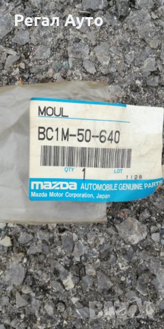 BC1M50640,водобранна лайсна предна дясна врата,MAZDA 323,SEDAN,1996-, снимка 2 - Части - 28217503