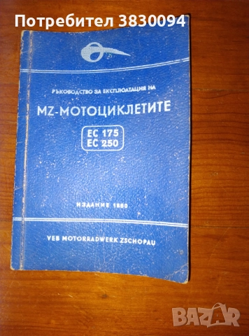 Ръководство за експлоатация на МЗ-Мотоциклетите
