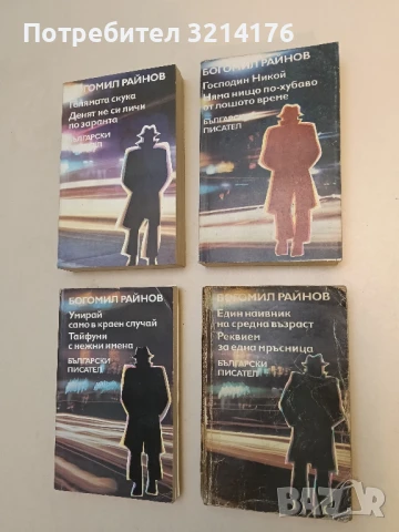 Един наивник на средна възраст; Реквием за една мръсница - Богомил Райнов