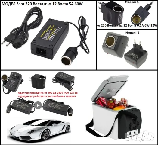 Сервиз Тест Зарядно Автомoбилна Букса Адаптер Гнездо за Запалка Преходник от 220 Волта към 12V Волта