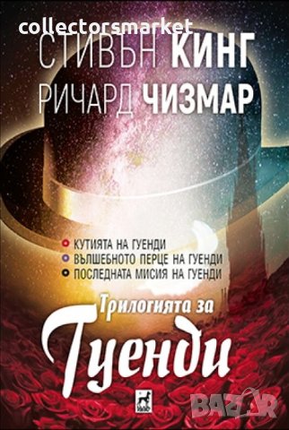 Трилогията за Гуенди + книга ПОДАРЪК