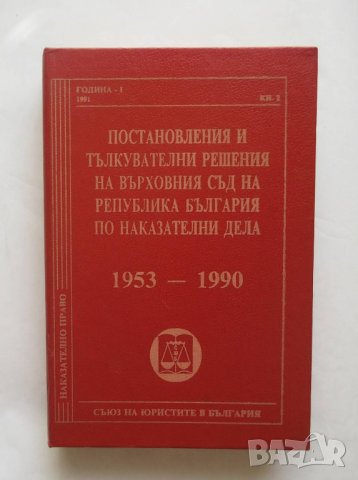 Постановления и тълкувателни решения на Върховния съд на Република България по наказателни дела 1953