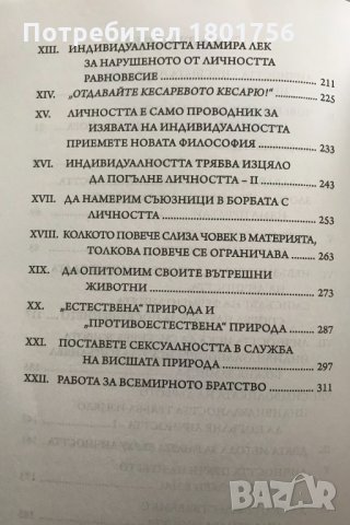 Основният ключ за разрешаване на всички въпроси на живота Омраам Микаел Айванов, снимка 4 - Специализирана литература - 33290662