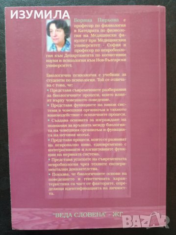 "БИОЛОГИЧНА ПСИХОЛОГИЯ" - Боряна Пирьова , снимка 2 - Специализирана литература - 40479591