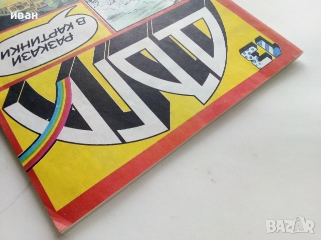 Списание / комикс "Дъга" № 13 - 1983г., снимка 11 - Списания и комикси - 52330792