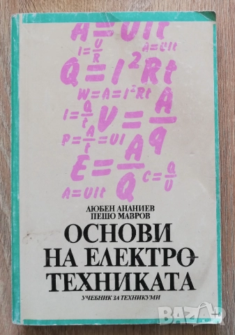 Основи на електротехиката, Любен Ананиев, Пешо Мавров
