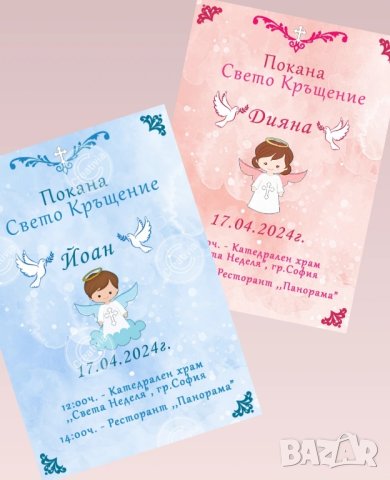 ДИГИТАЛНА ПОКАНА ЗА КРЪЩЕНЕ/ПОГАЧА 