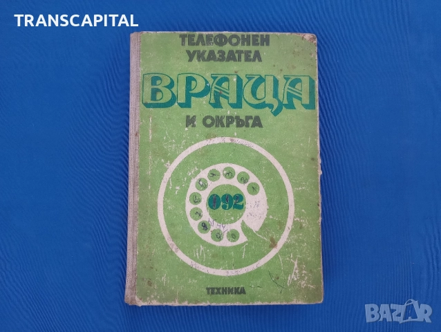 Враца, стар телефонен указател 