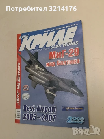 Клуб „Криле“ Бр. 1, 3, 4, 5, 6, 7, 8, 9, 10, 11 / 2011 – Колектив, снимка 11 - Списания и комикси - 51366978