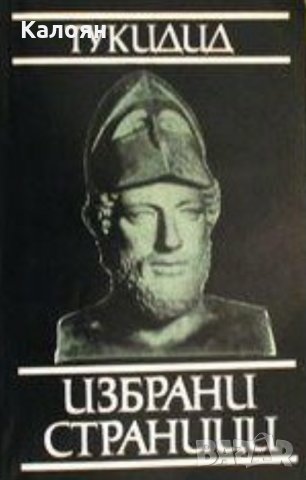 Тукидид - Избрани страници